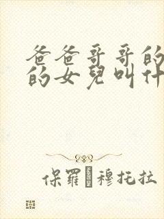 爸爸哥哥的女儿的女儿叫什么称呼