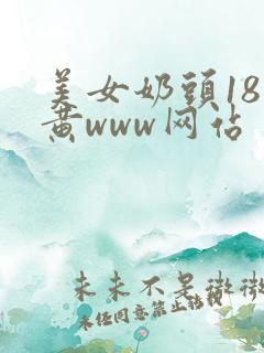 美女奶头18禁黄www网站