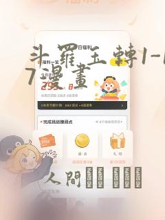 斗罗玉转1-17漫画