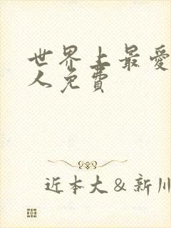 世界上最爱我的人免费