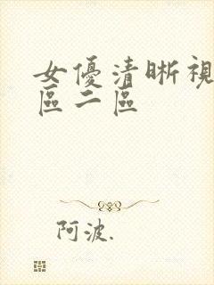 女优清晰视频一区二区
