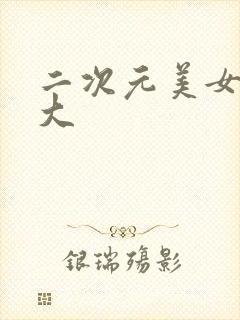 二次元美女胸变大