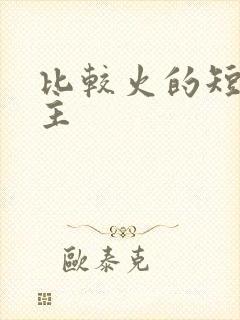 比较火的短剧女主