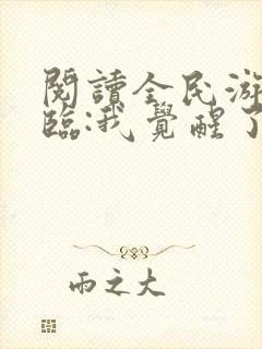 阅读全民游戏降临:我觉醒了sss级天赋