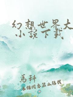 幻想世界大穿越 小说下载