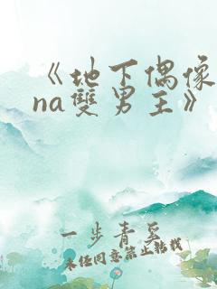 《地下偶像sana双男主》动漫在线观看