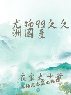 尤物99久久亚洲国产