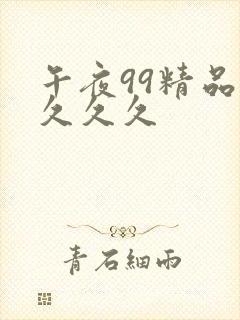 午夜99精品久久久久