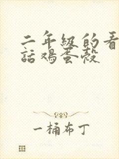 二年级的看图写话鸡蛋壳