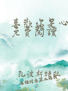 喜欢你是心说的免费阅读