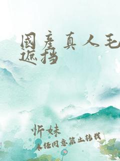 国产真人毛片无遮挡