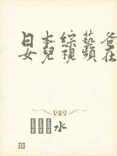 日本综艺爸爸猜女儿视频在哪看