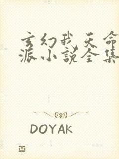 玄幻我天命大反派小说全集有声免费听