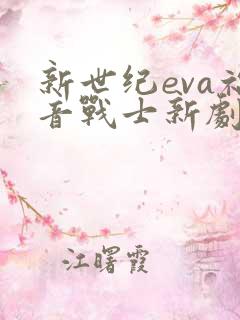 新世纪eva福音战士新剧场版终