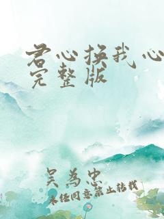 君心换我心全集完整版