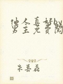 他人真好by双男主免费阅读