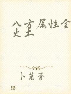 八方属性金木水火土