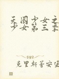 天国少女之天国少女第三季