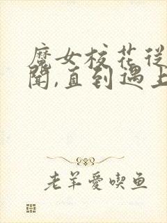 魔女校花从无绯闻,直到遇上了我完整小说