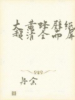 大黄蜂壁纸4k超清全面屏