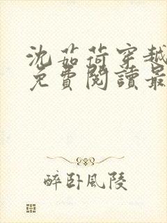 沈茹荷穿越小说免费阅读最新章节