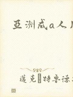 亚洲成a人片