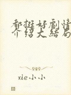 都挺好剧情分集介绍大结局