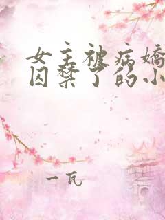 女主被病娇学弟囚禁了的小说