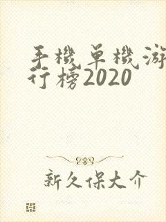 手机单机游戏排行榜2020
