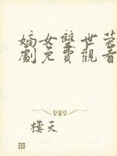 嫡女双世荣华短剧免费观看