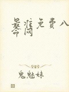 最准免费八字算命网