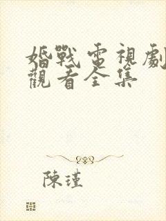 婚战电视剧免费观看全集