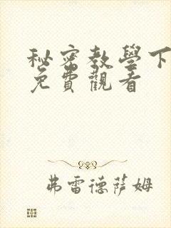 秘密教学下拉式免费观看