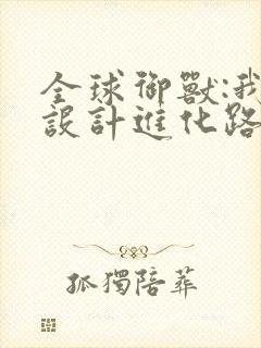 全球御兽:我能设计进化路线下载