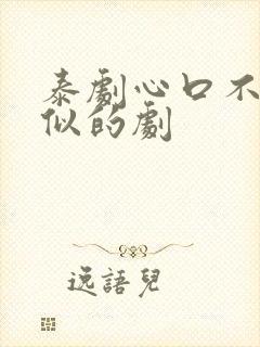 泰剧心口不一类似的剧