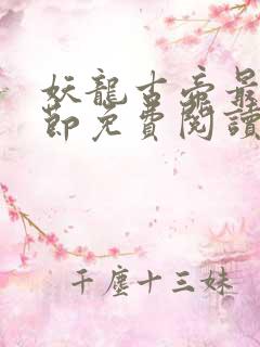 妖龙古帝最新章节免费阅读