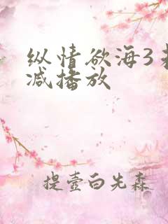 纵情欲海3未删减播放