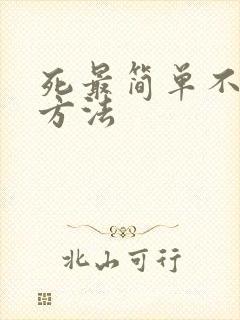 死最简单不疼的方法