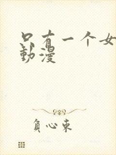 只有一个女主的动漫