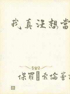 我真没想当反派