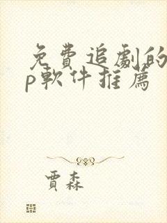 免费追剧的app软件推荐