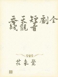 吞天短剧全集在线观看