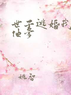 世子逃婚我改嫁他爹