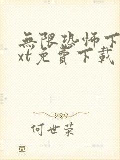 无限恐怖下载txt免费下载