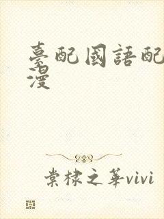 台配国语配音动漫