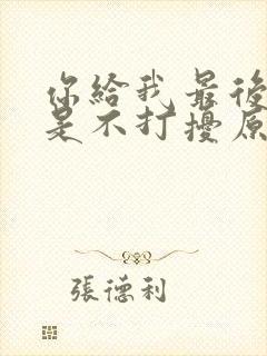 你给我最后的爱是不打扰原唱完整版