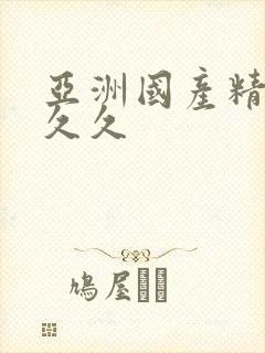 亚洲国产精品久久久