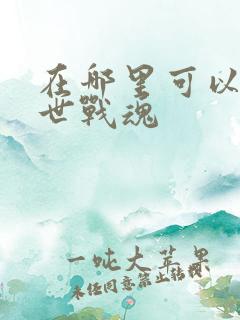 在哪里可以看绝世战魂