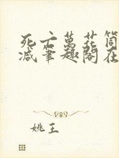 死亡万花筒无删减笔趣阁在线阅读