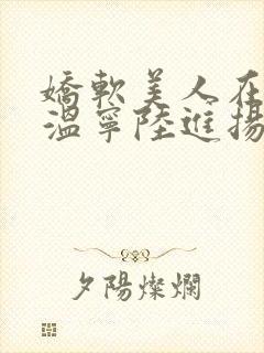 娇软美人在七零温宁陆进扬小说阅读